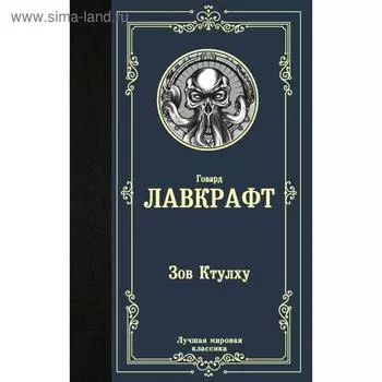 Зов Ктулху. Лавкрафт Г. Ф.