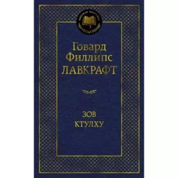 Зов Ктулху. Лавкрафт Г.Ф.