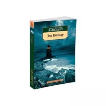 Зов Ктулху. Лавкрафт Г.Ф.