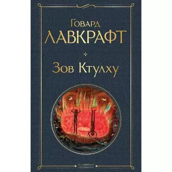Зов Ктулху. Лавкрафт Г.Ф.
