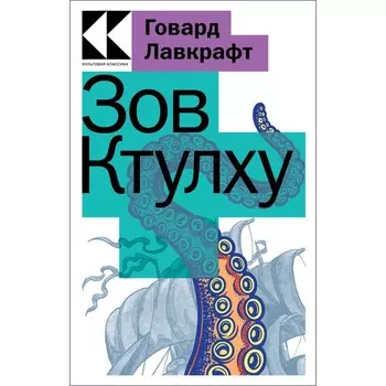 Зов Ктулху. Лавкрафт Г.Ф.