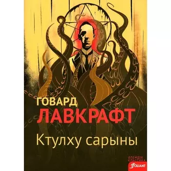 Зов Ктулху. На казахском языке. Лавкрафт Г.Ф.