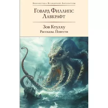 Зов Ктулху. Рассказы. Повести. Лавкрафт Г.Ф.