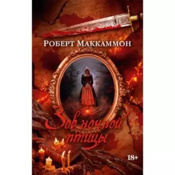 Зов ночной птицы. Маккаммон Р.