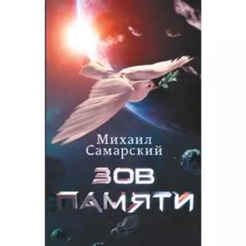 Зов Памяти. Самарский М. А.