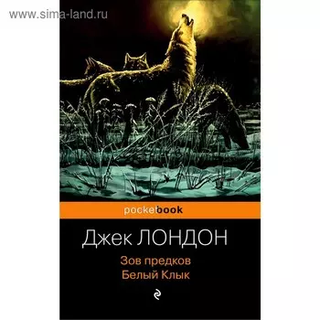 Зов предков. Белый Клык, Лондон Дж.