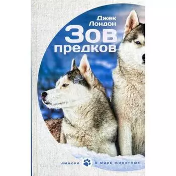 Зов Предков. Белый Клык: повести. Лондон Дж.