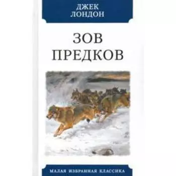 Зов предков. Лондон Д.