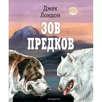 Зов предков. Лондон Д.