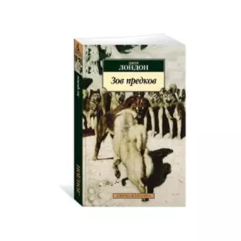 Зов предков. Лондон Дж.