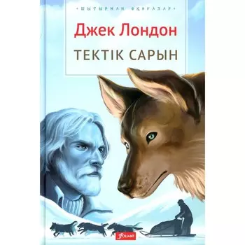 Зов предков. На казахском языке. Лондон Дж.