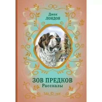 Зов предков. Рассказы. Лондон Д.