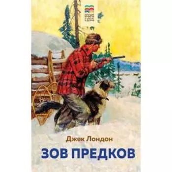 Зов предков (с иллюстрациями), Лондон Дж.