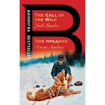 Зов предков. The Call of the Wild. Лондон Дж.