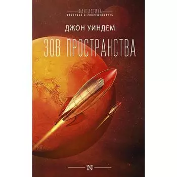 Зов пространства. Уиндем Д.