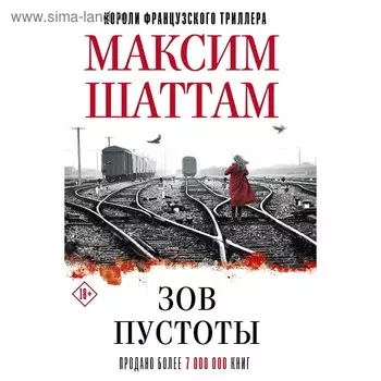 Зов пустоты. Шаттам М.. Шаттам М.