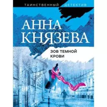 Зов темной крови. Князева А.