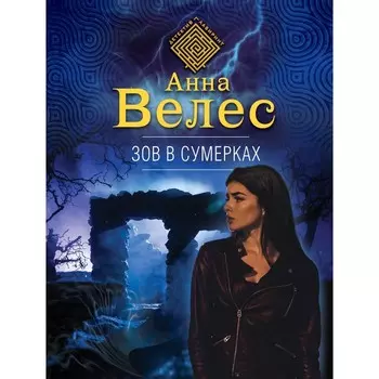 Зов в сумерках. Велес А.