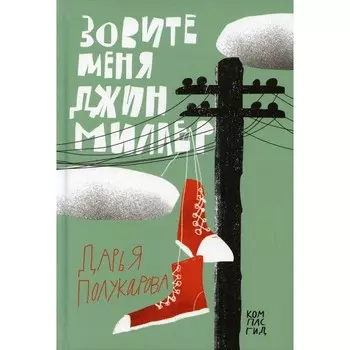 Зовите меня Джин Миллер. Полукарова Дарья