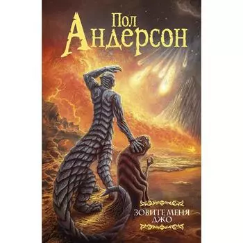 Зовите меня Джо. Андерсон П.