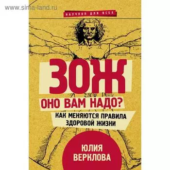 ЗОЖ: оно вам надо? Как меняются правила здоровой жизни. Верклова Ю. Д.