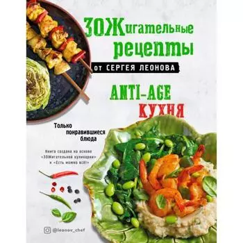 ЗОЖигательные рецепты от Сергея Леонова. Anti-age кухня. Только понравившиеся блюда. Сергей Леонов