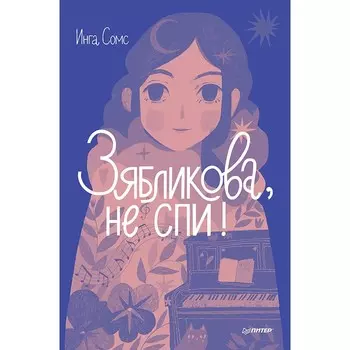 Зябликова, не спи! Сомс И.