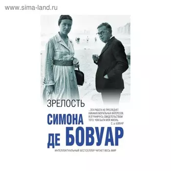 Зрелость. Бовуар С. де