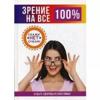 Зрение на все 100%. Смирнова Е.Ю.