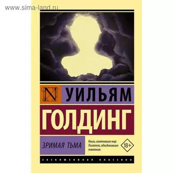 Зримая тьма. Голдинг У.