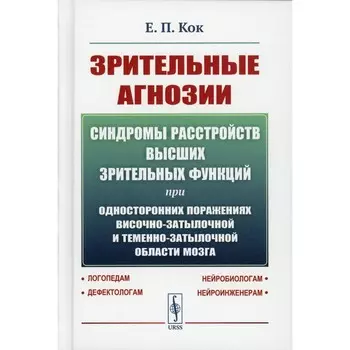 Зрительные агнозии. Синдромы расстройств высших зрительных функций при односторонних поражениях височно-затылочной и теменно-затылочной области мозга. Кок Е.П.