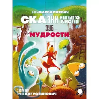 Зуб мудрости. Сказки Маленького Лисёнка. Фарбаржевич И.