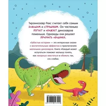 Зубастые истории. Динозавры «Каждый может испугаться»