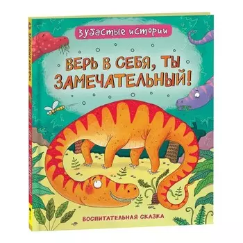 Зубастые истории. Динозавры «Верь в себя»