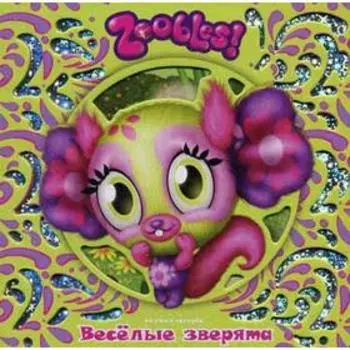 Зублс. Веселые зверята. Книжка-искорка