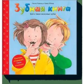 Зубная книга. Ивона Радюнц и Томас Рёнер