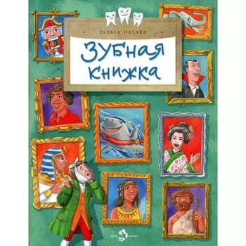 Зубная книжка. Выпуск 250. Патаки Х.