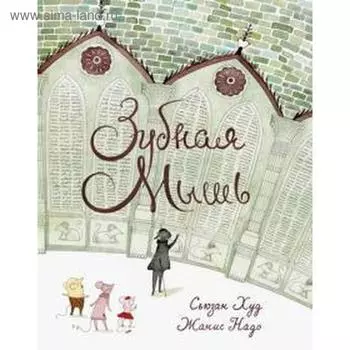 Зубная мышь. Худ С., Надо Ж.