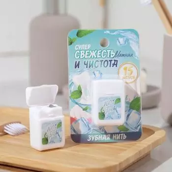 Зубная нить на подложке «Свежесть и чистота», 15 м, 6,5 х 10 см