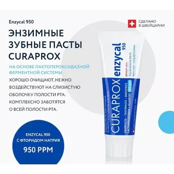 Зубная паста Curaprox Enzycal 950, 75 мл