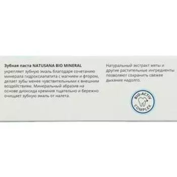 Зубная паста Natusana Bio Mineral, 100 мл