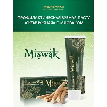 Зубная паста Жемчужная PROF "Miswak", 100 мл