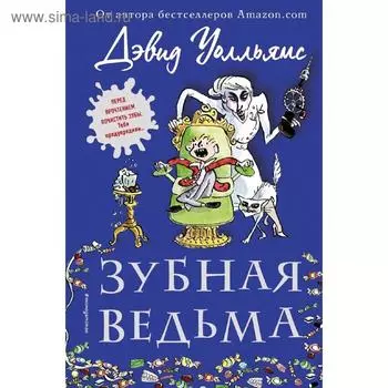 Зубная ведьма