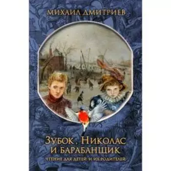 Зубок, Николас, и барабанщик. Дмитриев М.