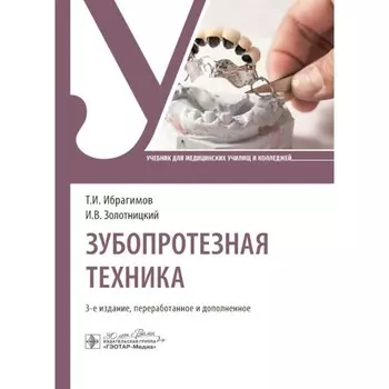 Зубопротезная техника. Учебник. 3-е издание, переработанное и дополненное. Ибрагимов Т.И., Золотницкий И.В., Арутюнов С.Д.