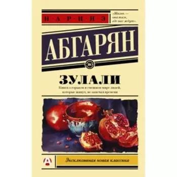 Зулали. Абгарян Н.
