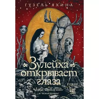 Зулейха открывает глаза. Яхина Г.Ш.