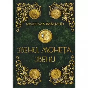 Звени, монета, звени. Бакулин В.