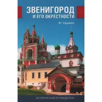 Звенигород и его окрестности. Глушкова В.