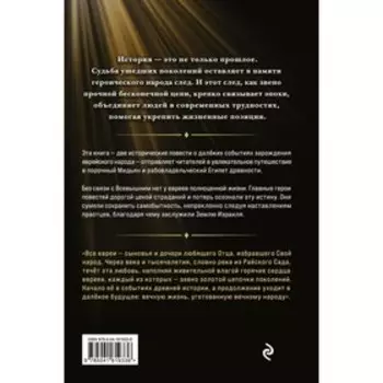 Звено золотой цепи. Исторические повести о еврейском народе. Скляр М.